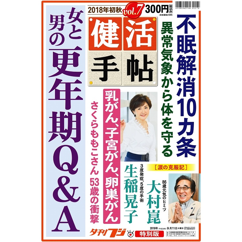 夕刊フジ特別版「健活手帖Vol.7」