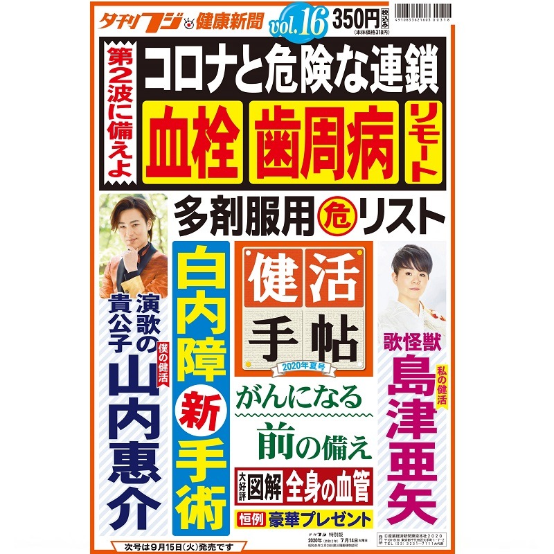 夕刊フジ特別版「健活手帖Ｖol.16」