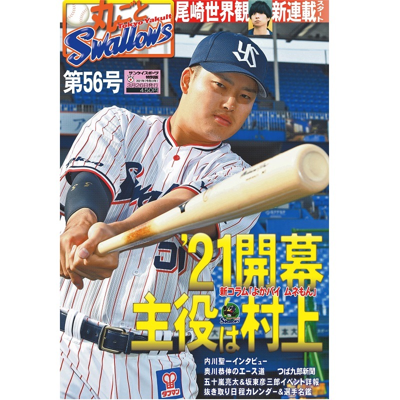 「月刊丸ごとスワローズ」第56号