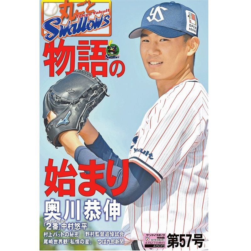 「月刊丸ごとスワローズ」第57号