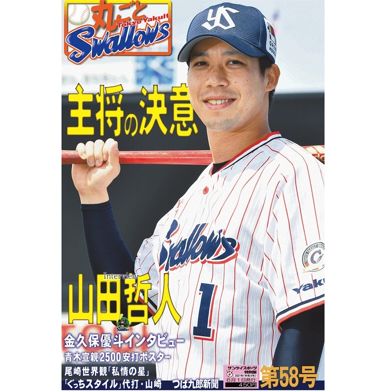 「月刊丸ごとスワローズ」第58号