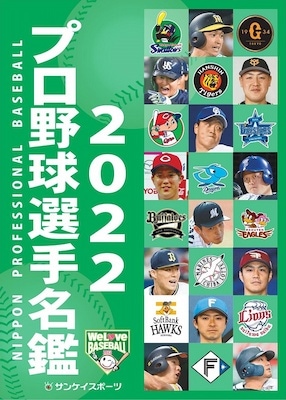 「2022プロ野球選手名鑑」