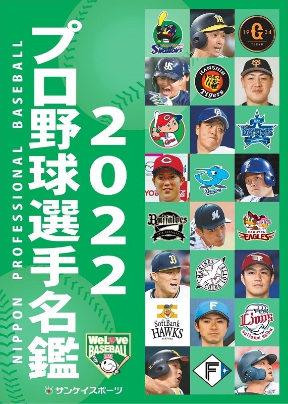 「2022プロ野球選手名鑑」