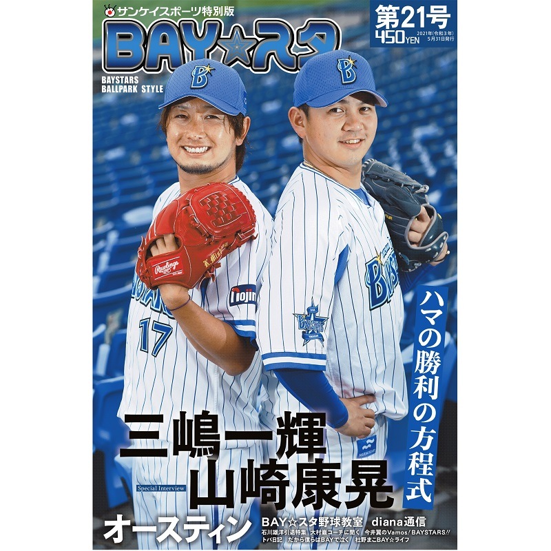 「BAY☆スタ」第21号