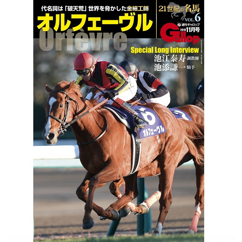 「21世紀の名馬シリーズ」Vol.6 オルフェーヴル