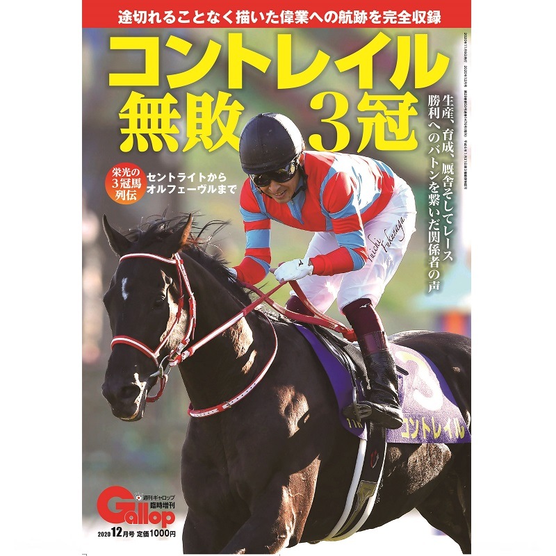 「コントレイル無敗3冠」