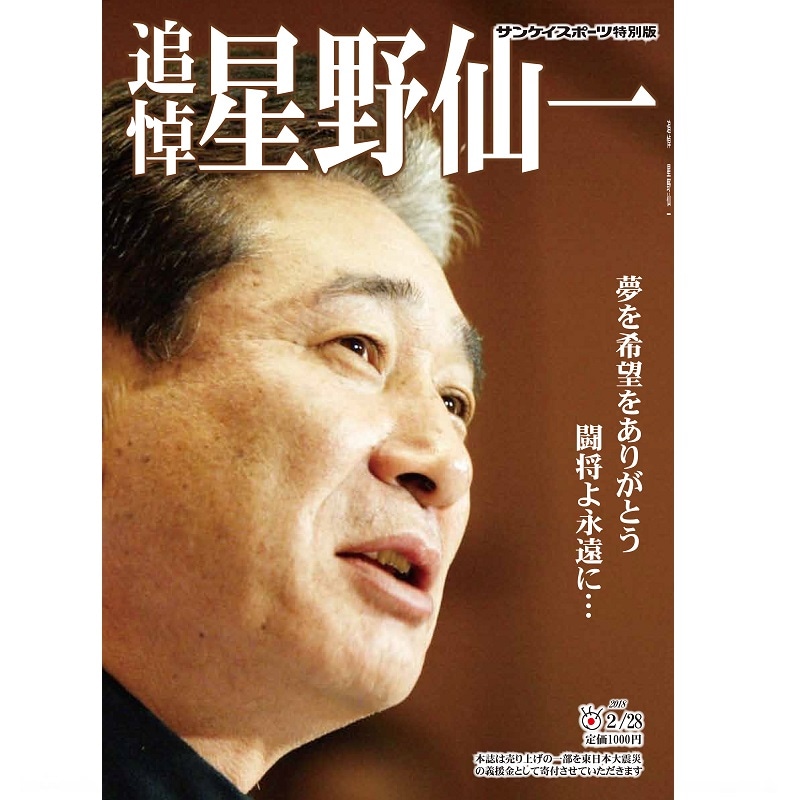 「追悼 星野仙一」