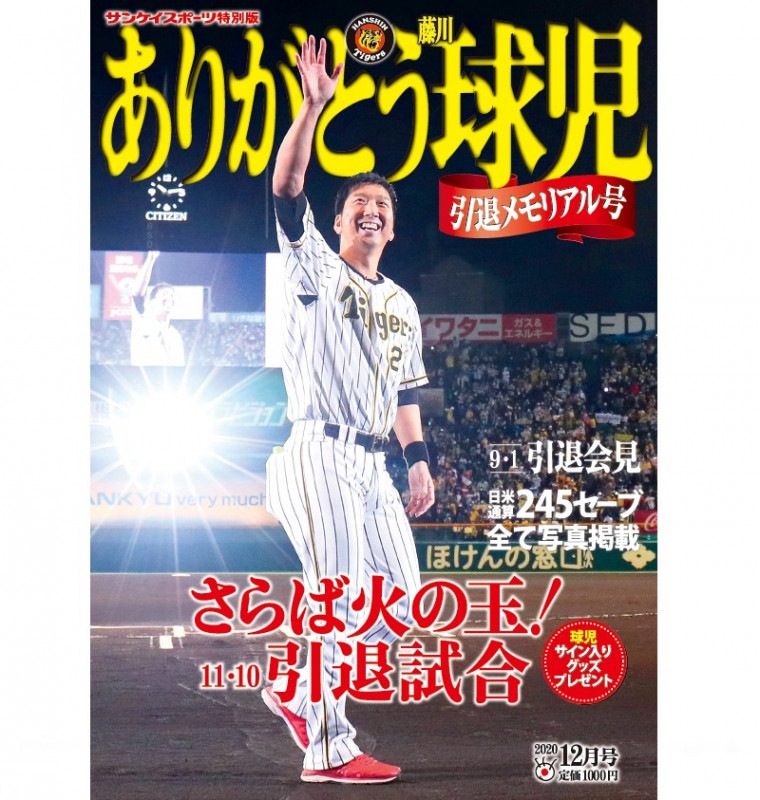 「 ありがとう藤川球児」