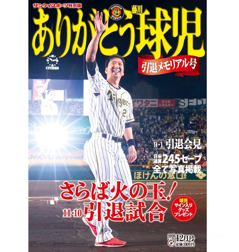 「 ありがとう藤川球児」