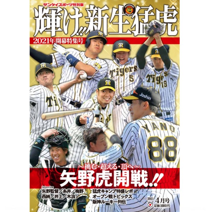 「輝け!!新生猛虎 2021年タイガース開幕号」