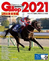 JRA重賞年鑑 Gallop2021