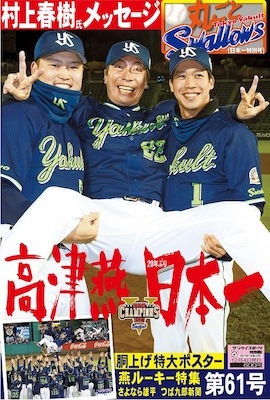 「月刊丸ごとスワローズ」第61号 (ヤクルト日本一特別号)