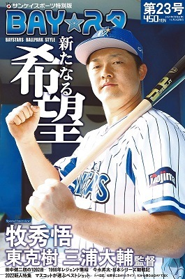 「BAY☆スタ」第23号