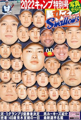 「月刊丸ごとスワローズ」 (キャンプ特別号)