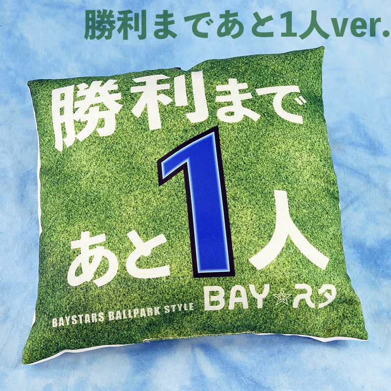 BAY☆スタ特製スタジアムクッション