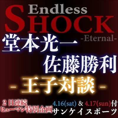 【堂本光一×佐藤勝利】王子対談2日間セット ~サンスポ紙面特別販売~