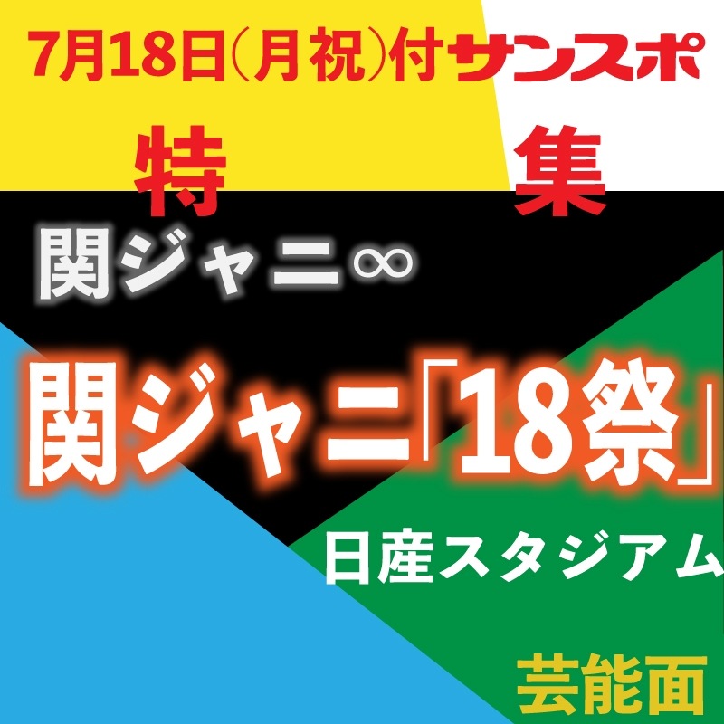 関ジャニ「18祭」 ~サンスポ紙面特別販売~