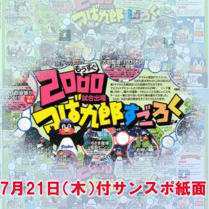 【つば九郎すごろく】~サンスポ紙面特別販売~