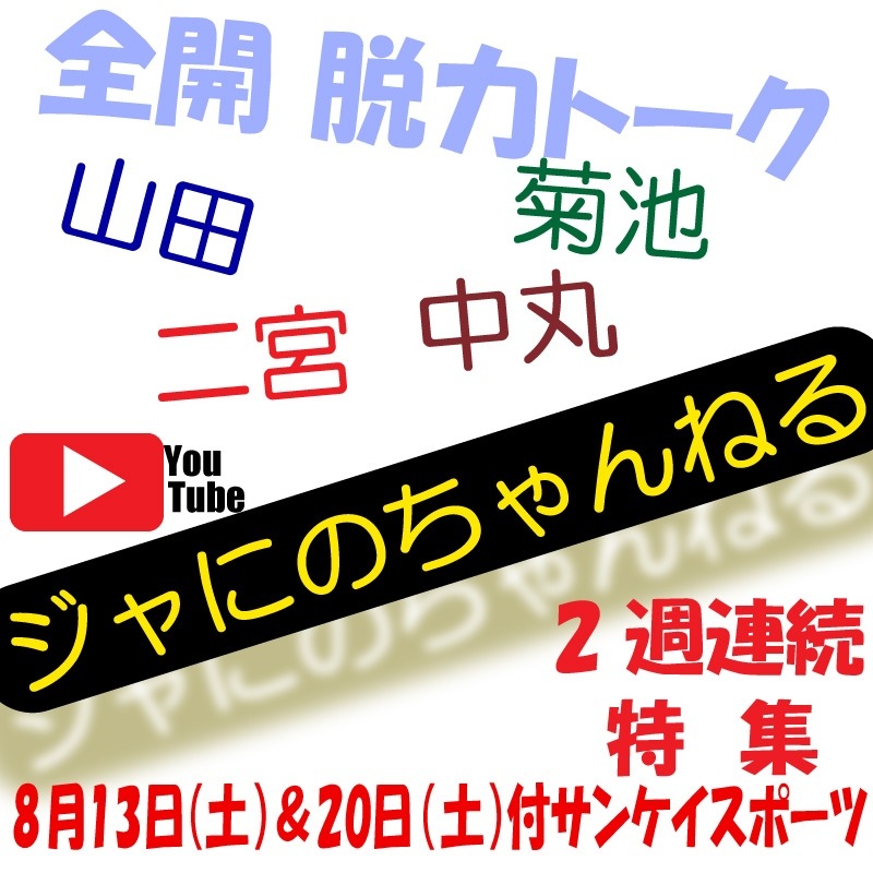 脱力トーク【ジャにのちゃんねる】サンスポ紙面特別販売~