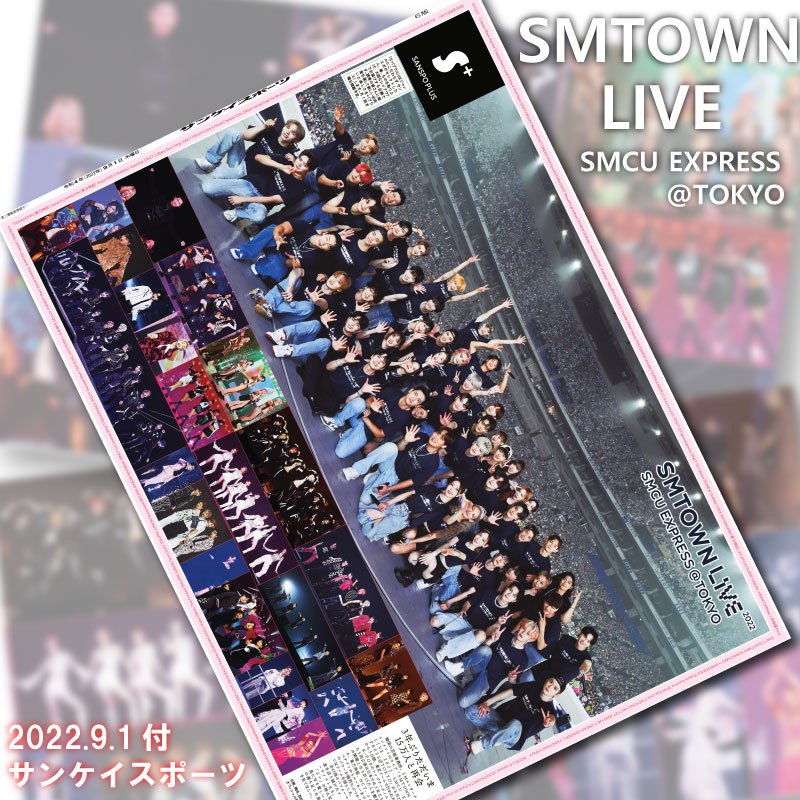 【SMTOWN LIVE】～[S+]サンスポ紙面特別販売～