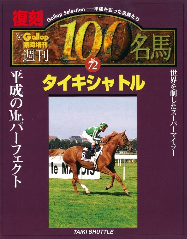 【週刊100名馬復刻版】タイキシャトル