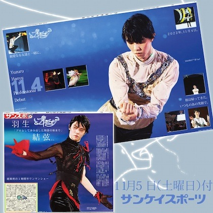 羽生さん初単独アイスショー~サンスポ紙面特別販売