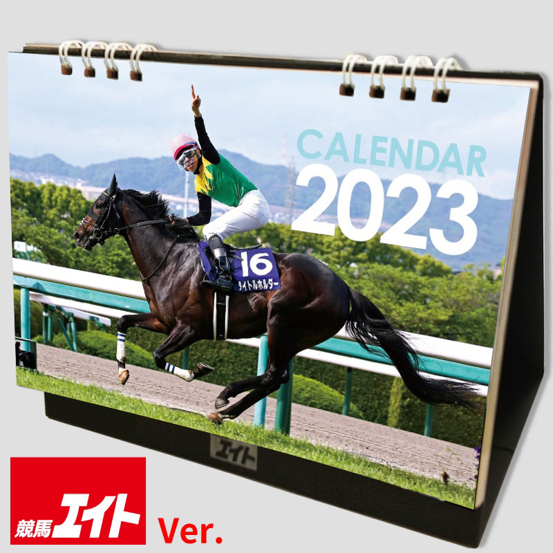 2023年 競馬エイトカレンダー