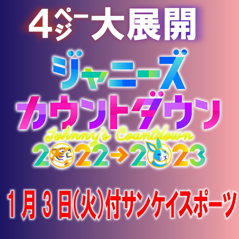 ジャニーズカウントダウン2022→2023 サンスポ紙面特別販売