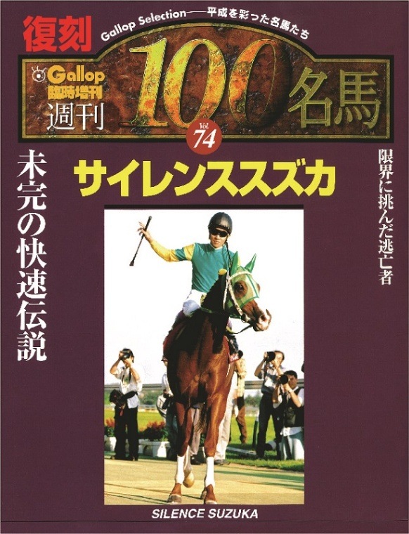 【週刊100名馬復刻版】サイレンススズカ