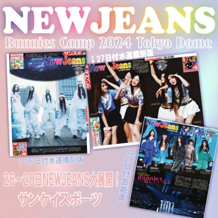 【NEWJEANS2024TokyoDome】 サンスポ水道橋特別版