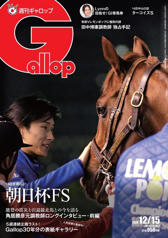 「週刊Gallop」2024年12月15日号