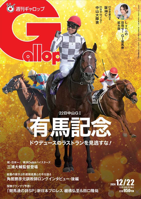 「週刊Gallop」2024年12月22日号