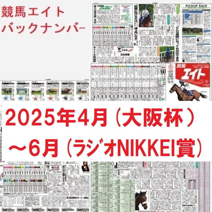 競馬エイトバックナンバー(2025年4~6月)大阪杯~ラジオNIKKEI賞