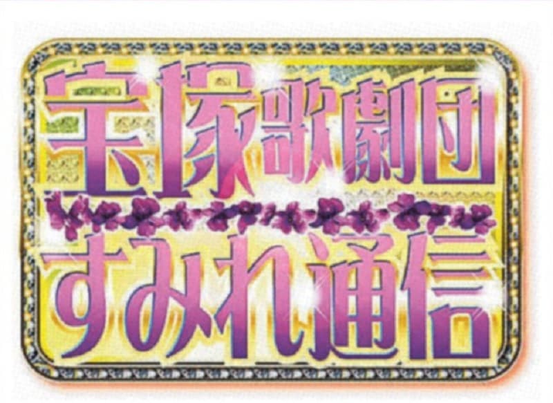 【すみれ通信2部セット】6/25付サンケイスポーツ
