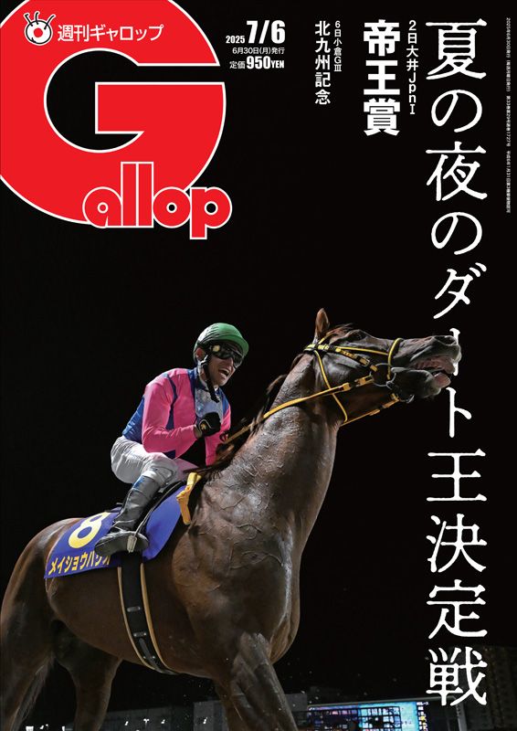 「週刊Gallop」2025年7月6日号