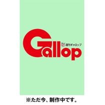 「週刊Gallop」2025年7月20日号