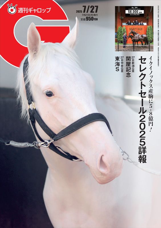 「週刊Gallop」2025年7月27日号