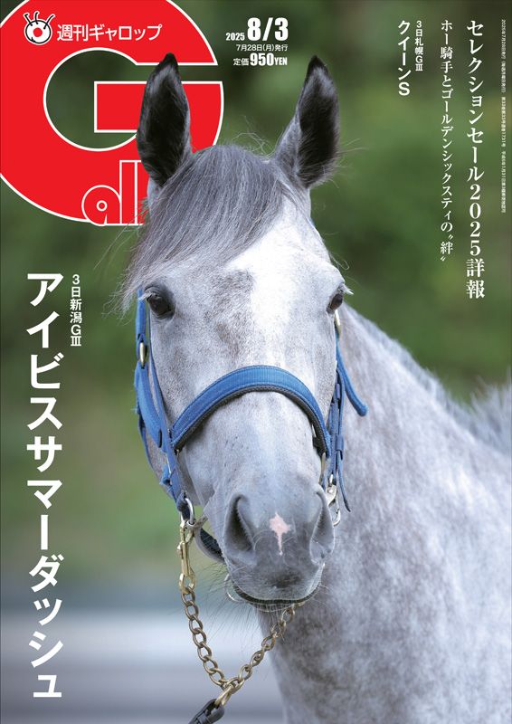 「週刊Gallop」2025年8月3日号