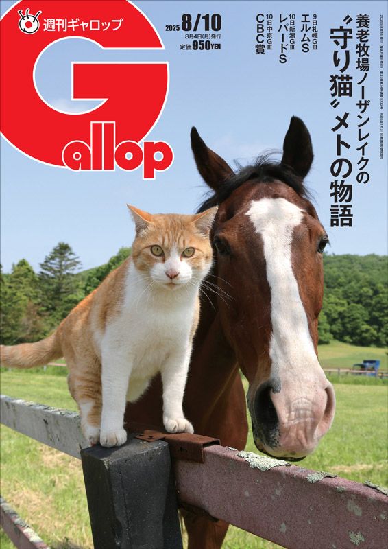 「週刊Gallop」2025年8月10日号