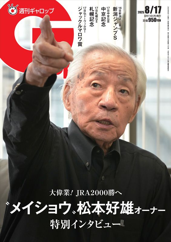 週刊Gallop」2025年8月17日号 | サンスポe-shop