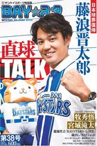 【大型配送タイプ】入江甚儀さん掲載ページ(ポスターサイズ)#6989 BAY☆スタ」第38号 | サンスポe-shop
