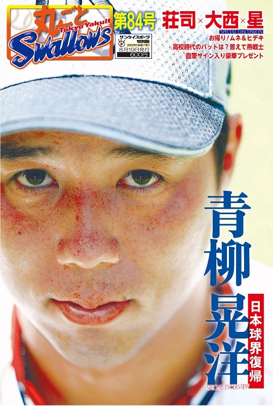「丸ごとスワローズ」第84号