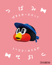 つば九郎30周年つばみ25周年」 | サンスポe-shop