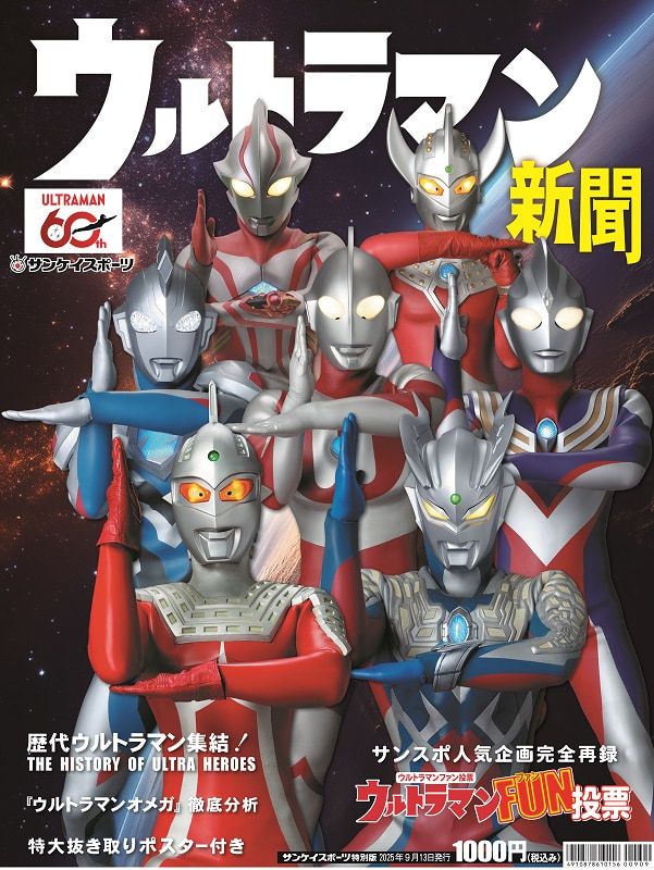 サンスポ特別版「ウルトラマン新聞」