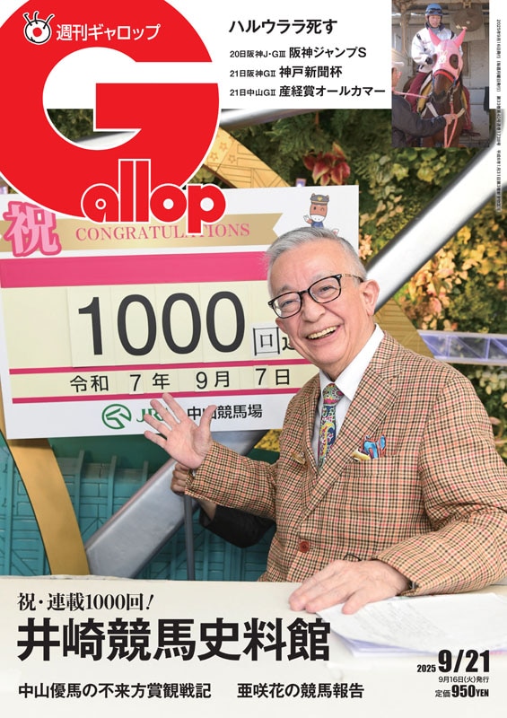 「週刊Gallop」2025年9月21日号
