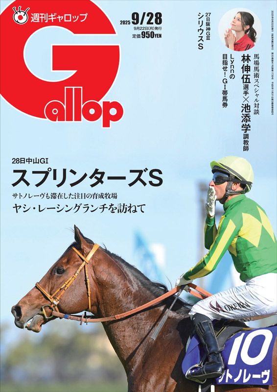 「週刊Gallop」2025年9月28日号