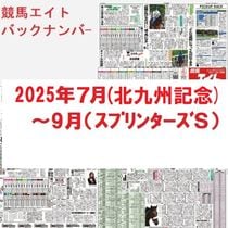 競馬エイトバックナンバー（2025年7～9月）北九州記念～スプリンターズＳ