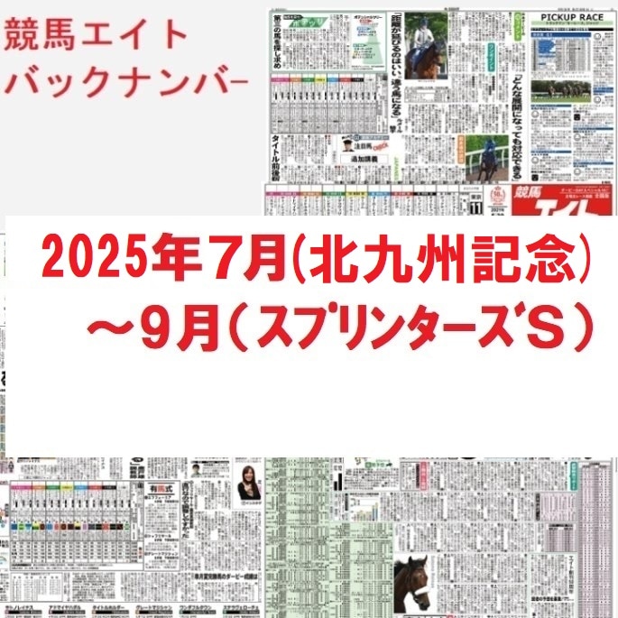 競馬エイトバックナンバー（2025年7～9月）北九州記念～スプリンターズＳ