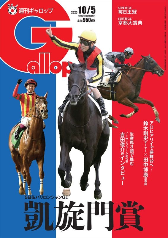 週刊Gallop」2025年10月5日号 | サンスポe-shop