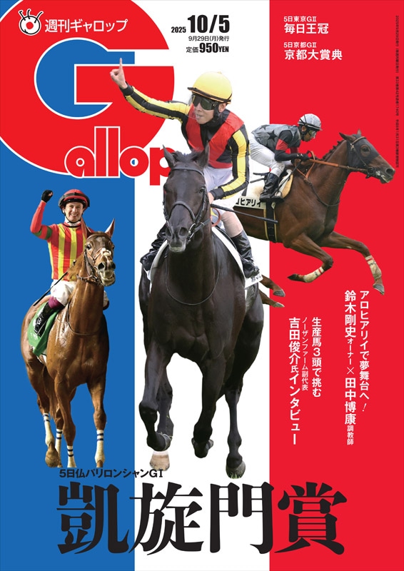 週刊Gallop」2025年10月5日号 | サンスポe-shop
